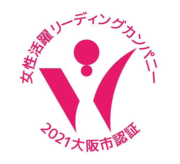 获得了大阪市女性活跃领导公司“一星级认证企业”的认证。（认证编号第675号）